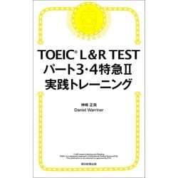 ヨドバシ Com Toeic L R Test パート3 4特急ii 実践トレーニング 朝日新聞出版 電子書籍 通販 全品無料配達