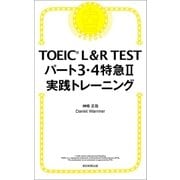 TOEIC L＆R TEST パート3・4特急II 実践トレーニング（朝日新聞出版） [電子書籍]