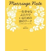 一生幸せなふたりでいるための10のワーク マリッジノート（朝日新聞出版） [電子書籍]