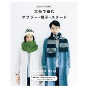 はじめてでも簡単！ 太糸で編むマフラー・帽子・スヌード（朝日新聞出版） [電子書籍]