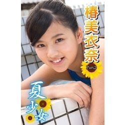 ヨドバシ Com 夏少女 椿美衣奈 Part 2 アイマックス 電子書籍 通販 全品無料配達