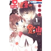 保健室の影山くん(1)（白泉社） [電子書籍]