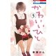 かわいいひと(5)（白泉社） [電子書籍]