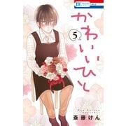かわいいひと(5)（白泉社） [電子書籍]