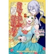指輪の選んだ婚約者: 3 花嫁修業と騎士の最愛（一迅社） [電子書籍]