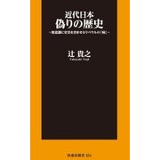 近代日本 偽りの歴史～無意識に史実を歪ませるリベラルの「病」～（扶桑社） [電子書籍]