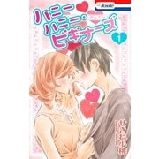 ハニーハニー・ビギナーズ【おまけ描き下ろし付き】 (1)（白泉社） [電子書籍]