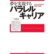 夢を実現するパラレルキャリア BEYOND2020の働き方改革 （主婦の友社） [電子書籍]