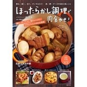 ほったらかし調理で肉食やせ！（主婦の友社） [電子書籍]