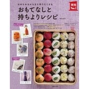 おもてなしと持ちよりレシピ（主婦の友社） [電子書籍]