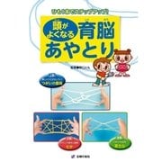 頭がよくなる育脳あやとり（主婦の友社） [電子書籍]