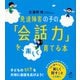 発達障害の子の「会話力」を楽しく育てる本（講談社） [電子書籍]
