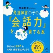 発達障害の子の「会話力」を楽しく育てる本（講談社） [電子書籍]