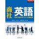商社の英語（ダイヤモンド社） [電子書籍]