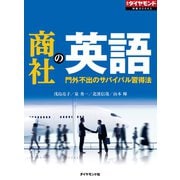 商社の英語（ダイヤモンド社） [電子書籍]