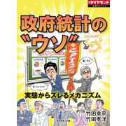 政府統計の"ウソ"（ダイヤモンド社） [電子書籍]