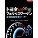 トヨタVSフォルクスワーゲン（ダイヤモンド社） [電子書籍]