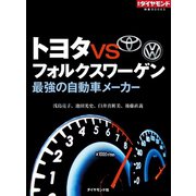 トヨタVSフォルクスワーゲン（ダイヤモンド社） [電子書籍]