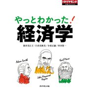 やっとわかった！経済学（ダイヤモンド社） [電子書籍]