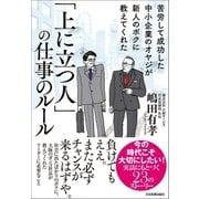 「上に立つ人」の仕事のルール（日本実業出版社） [電子書籍]