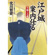 江戸城案内仕る 上様と大老（コスミック出版） [電子書籍]