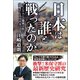 日本は誰と戦ったのか コミンテルンの秘密工作を追及するアメリカ（ベストセラーズ） [電子書籍]