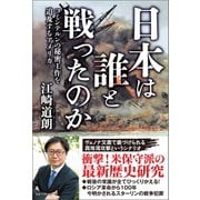 日本は誰と戦ったのか コミンテルンの秘密工作を追及するアメリカ（ベストセラーズ） [電子書籍]