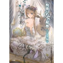 ヨドバシ.com - 拘束少女絵巻 高潔編 （一迅社） [電子書籍] 通販【全品無料配達】