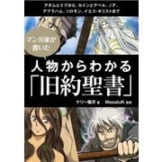 漫画家が書いた 人物からわかる「旧約聖書」（ユナイテッド･ブックス） [電子書籍]