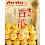 アンアン特別編集 休日、香港（マガジンハウス） [電子書籍]