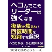 ヘコんでこそリーダーは強くなる ～復活を焦るな！回復時間を短縮する選択～（まんがびと） [電子書籍]