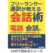 フリーランサー通訳が教える会話術！ 電話・会話のビジネスマナーと伝わる話し方。（まんがびと） [電子書籍]