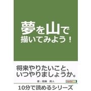 夢を山で描いてみよう！（まんがびと） [電子書籍]