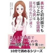 美女と初対面でも盛り上がる会話術。モテる男は話題の糸口が違う。（まんがびと） [電子書籍]