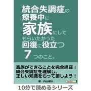 統合失調症の療養中に家族にしてもらいたかった回復に役立つ7つのこと。（まんがびと） [電子書籍]