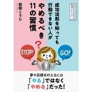 成功法則を知っても行動できない人がやめるべき11の習慣（まんがびと） [電子書籍]