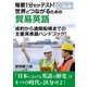 毎朝1分だけテスト！世界とつながるための貿易英語。成約から通関船積までの主要英単語ハンドブック！（まんがびと） [電子書籍]