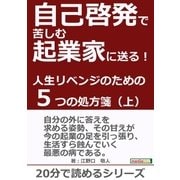 自己啓発で苦しむ起業家に送る！人生リベンジのための5つの処方箋(上)！（まんがびと） [電子書籍]