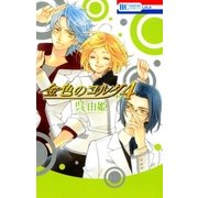 金色のコルダ4 ─four─（白泉社） [電子書籍]