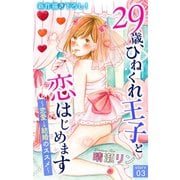 Love Jossie 29歳、ひねくれ王子と恋はじめます～恋愛→結婚のススメ～ story03（白泉社） [電子書籍]