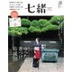 七緒 vol.52（プレジデント社） [電子書籍]