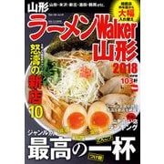 ラーメンWalker山形2018（KADOKAWA） [電子書籍]