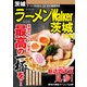 ラーメンWalker茨城2018（KADOKAWA） [電子書籍]