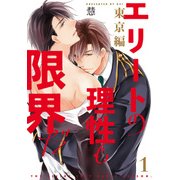 エリートの理性も限界だ 東京編【第1話】（KADOKAWA） [電子書籍]