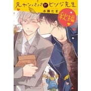 元ヤンパパ と ヒツジ先生 秋編【単話】（KADOKAWA） [電子書籍]