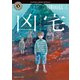 凶宅（KADOKAWA） [電子書籍]