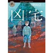 凶宅（KADOKAWA） [電子書籍]