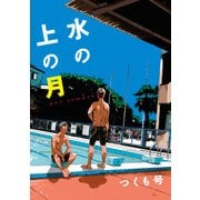 水の上の月（KADOKAWA） [電子書籍]