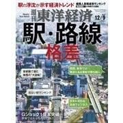 週刊東洋経済 2017年12月9日号（東洋経済新報社） [電子書籍]