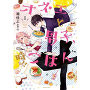 オネエと男子、時々ごはん(1)（講談社） [電子書籍]